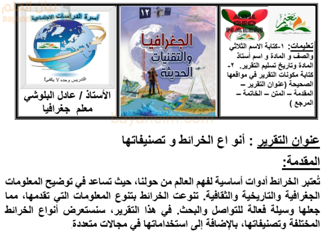 تقرير عن انواع الخرائط وتصنيفاتها لمادة الجغرافيا والتقنيات الحديثة للصف الثاني عشر المنهج العماني