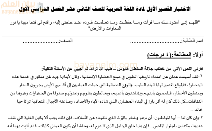 نموذج الاختبار القصير الاول لمادة اللغة العربية للصف الثاني عشر الفصل الدراسي الاول المنهج العماني