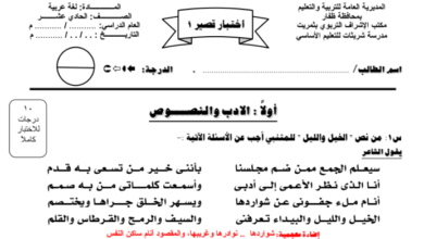 نموذج الاختبار القصير الاول لمادة اللغة العربية للصف الحادي عشر الفصل الدراسي الاول المنهج العماني