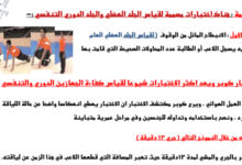 ملخص مادة الرياضة المدرسية للصف الثاني عشر الفصل الدراسي الاول لمنهج سلطنة عمان