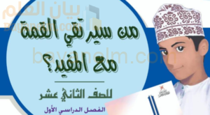 كتيب من سيرتقي القمة مع المفيد لمادة اللغة العربية للصف الثاني عشر الفصل الدراسي الاول