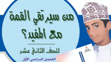 كتيب من سيرتقي القمة مع المفيد لمادة اللغة العربية للصف الثاني عشر الفصل الدراسي الاول