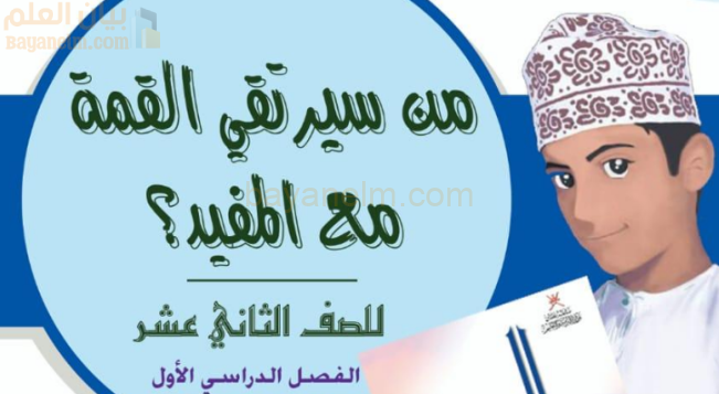 كتيب من سيرتقي القمة مع المفيد لمادة اللغة العربية للصف الثاني عشر الفصل الدراسي الاول