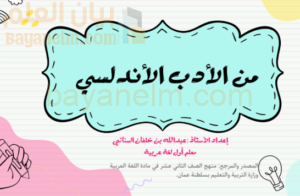 شرح درس من الادب الاندلسي لمادة اللغة العربية للصف الثاني عشر الفصل الدراسي الاول المنهج العماني