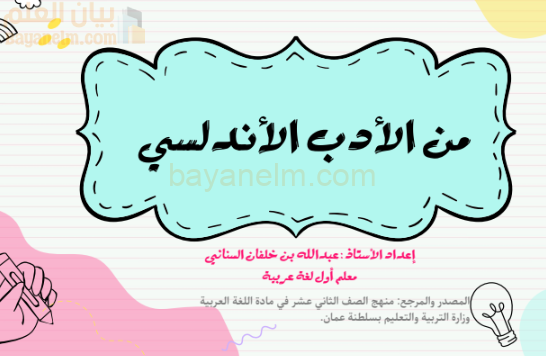 شرح درس من الادب الاندلسي لمادة اللغة العربية للصف الثاني عشر الفصل الدراسي الاول المنهج العماني