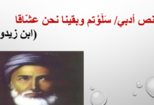 شرح قصيدة سلوتم وبقينا نحن عشاقا لمادة اللغة العربية للصف الثاني عشر الفصل الدراسي الاول