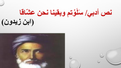 شرح قصيدة سلوتم وبقينا نحن عشاقا لمادة اللغة العربية للصف الثاني عشر الفصل الدراسي الاول