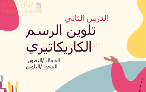 ملخص وشرح درس تلوين الرسم الكاريكاتيري لمادة الفنون التشكيلية للصف الثاني عشر الفصل الدراسي الاول المنهج العماني