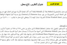 تقرير عن تاج محل لمادة العالم من حولي للصف الثاني عشر الفصل الدراسي الاول