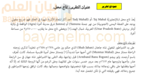 تقرير عن تاج محل لمادة العالم من حولي للصف الثاني عشر الفصل الدراسي الاول