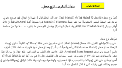تقرير عن تاج محل لمادة العالم من حولي للصف الثاني عشر الفصل الدراسي الاول