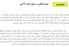 تقرير عن موقع البليد الاثري لمادة العالم من حولي للصف الثاني عشر الفصل الدراسي الاول