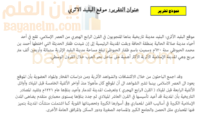 تقرير عن موقع البليد الاثري لمادة العالم من حولي للصف الثاني عشر الفصل الدراسي الاول