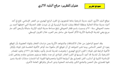 تقرير عن موقع البليد الاثري لمادة العالم من حولي للصف الثاني عشر الفصل الدراسي الاول