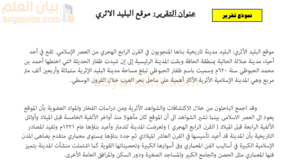 تقرير عن موقع البليد الاثري لمادة العالم من حولي للصف الثاني عشر الفصل الدراسي الاول