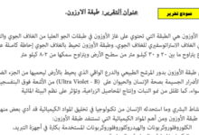 تقرير عن طبقة الاوزون لمادة العالم من حولي للصف الثاني عشر الفصل الدراسي الاول