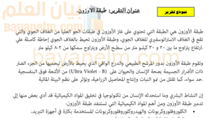 تقرير عن طبقة الاوزون لمادة العالم من حولي للصف الثاني عشر الفصل الدراسي الاول