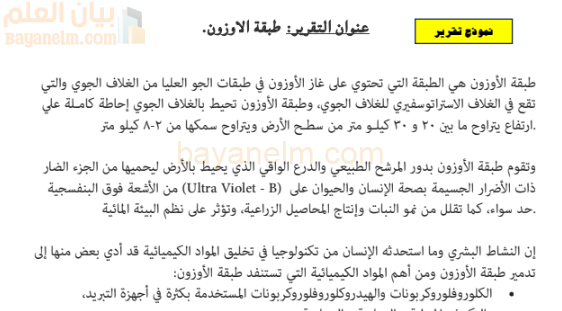 تقرير عن طبقة الاوزون لمادة العالم من حولي للصف الثاني عشر الفصل الدراسي الاول