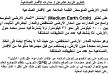 تقرير عن مدارات الاقمار الصناعية لمادة الجغرافيا والتقنيات الحديثة للصف الثاني عشر الفصل الدراسي الاول المنهج العماني