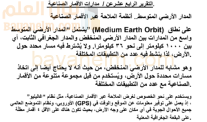 تقرير عن مدارات الاقمار الصناعية لمادة الجغرافيا والتقنيات الحديثة للصف الثاني عشر الفصل الدراسي الاول المنهج العماني