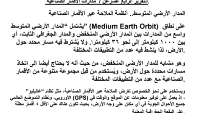 تقرير عن مدارات الاقمار الصناعية لمادة الجغرافيا والتقنيات الحديثة للصف الثاني عشر الفصل الدراسي الاول المنهج العماني