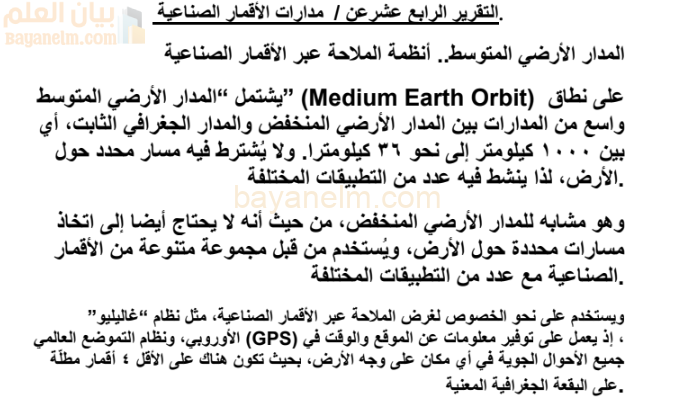 تقرير عن مدارات الاقمار الصناعية لمادة الجغرافيا والتقنيات الحديثة للصف الثاني عشر المنهج العماني