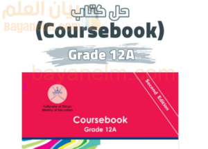 حل كتاب مادة اللغة الانجليزية للصف الثاني عشر الفصل الدراسي الاول المنهج العماني