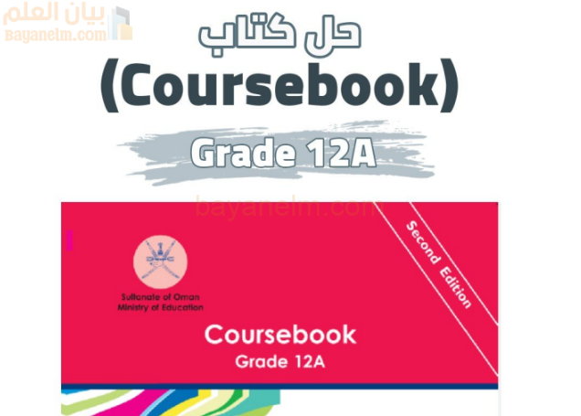 حل كتاب مادة اللغة الانجليزية للصف الثاني عشر الفصل الدراسي الاول المنهج العماني