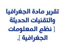 تقرير عن نظم المعلومات الجغرافية لمادة الجغرافيا للصف الثاني عشر المنهج العماني