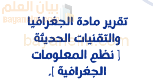 تقرير عن نظم المعلومات الجغرافية لمادة الجغرافيا للصف الثاني عشر المنهج العماني
