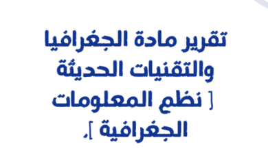 تقرير عن نظم المعلومات الجغرافية لمادة الجغرافيا للصف الثاني عشر المنهج العماني