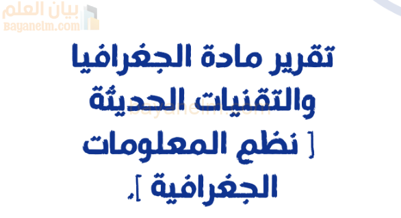 تقرير عن نظم المعلومات الجغرافية لمادة الجغرافيا للصف الثاني عشر المنهج العماني