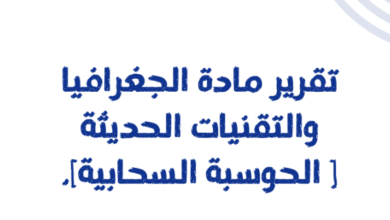 تقرير عن الحوسبة السحابية لمادة الجغرافيا والتقنيات الحديثة للصف الثاني عشر