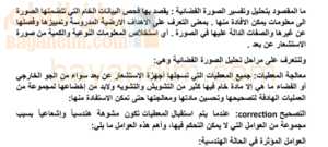 تقرير عن تحليل الصور الفضائية لمادة الجغرافيا والتقنيات الحديثة للصف الثاني عشر