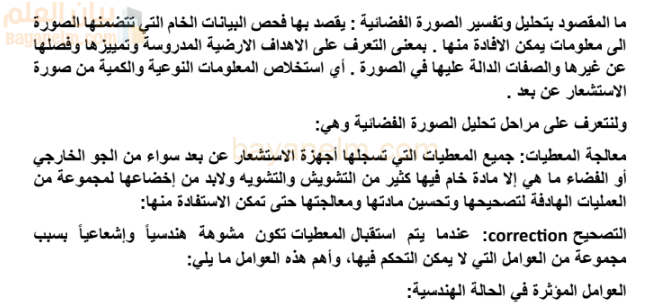 تقرير عن تحليل الصور الفضائية لمادة الجغرافيا والتقنيات الحديثة للصف الثاني عشر