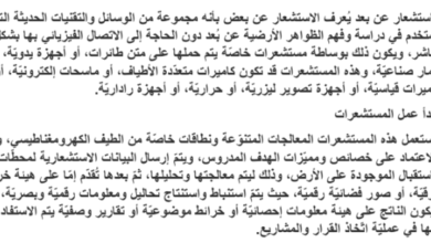 تقرير عن تطبيقات الاستشعار لمادة الجغرافيا والتقنيات الحديثة للصف الثاني عشر المنهج العماني