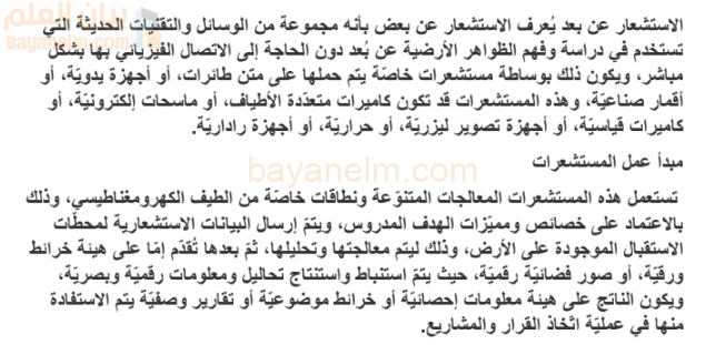 تقرير عن تطبيقات الاستشعار لمادة الجغرافيا والتقنيات الحديثة للصف الثاني عشر المنهج العماني