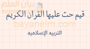 ملخص وشرح درس قيم حث عليها الاسلام لمادة التربية الاسلامية للصف الحادي عشر الفصل الدراسي الاول المنهج العماني