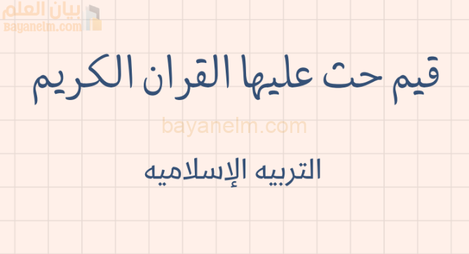 ملخص وشرح درس قيم حث عليها الاسلام لمادة التربية الاسلامية للصف الحادي عشر الفصل الدراسي الاول المنهج العماني