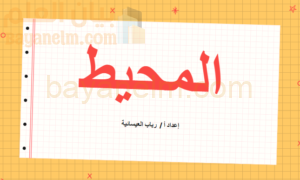 ملف بوربوينت للاستاذة رباب لشرح درس المحيط لمادة الرياضيات للصف الخامس الفصل الدراسي الاول المنهج العماني