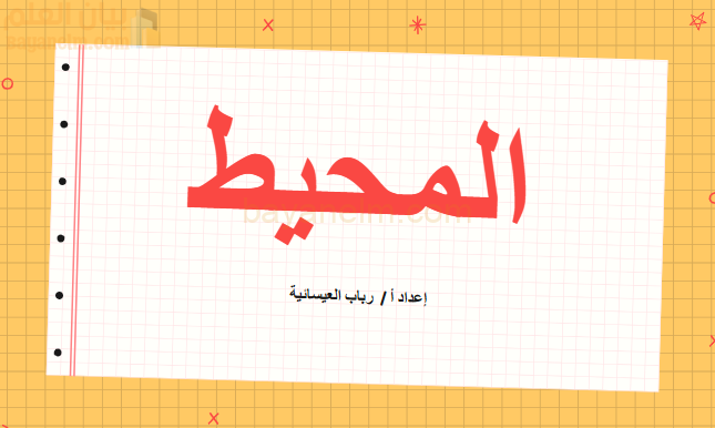 ملف بوربوينت للاستاذة رباب لشرح درس المحيط لمادة الرياضيات للصف الخامس الفصل الدراسي الاول المنهج العماني