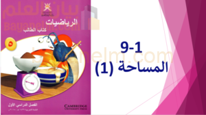 ملف بوربوينت لشرح درس المساحة لمادة الرياضيات للصف الخامس الفصل الدراسي الاول المنهج العماني