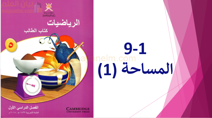 ملف بوربوينت لشرح درس المساحة لمادة الرياضيات للصف الخامس الفصل الدراسي الاول المنهج العماني