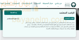 رابط التسجيل لمبادرة الراصد المعتمد في المملكة العربية السعودية عبر المنصة الوطنية -بلدي