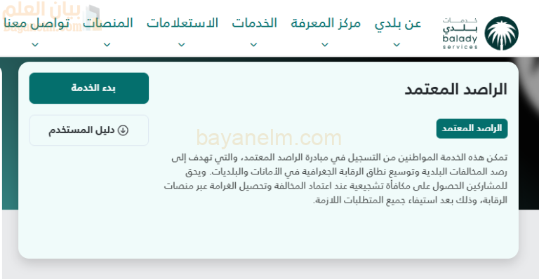 رابط التسجيل لمبادرة الراصد المعتمد في المملكة العربية السعودية عبر المنصة الوطنية -بلدي