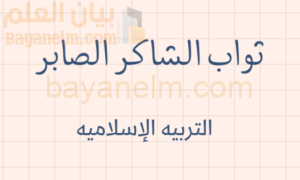 ملخص درس ثواب الشاكر الصابر لمادة التربية الاسلامية للصف الحادي عشر الفصل الدراسي الاول المنهج العماني