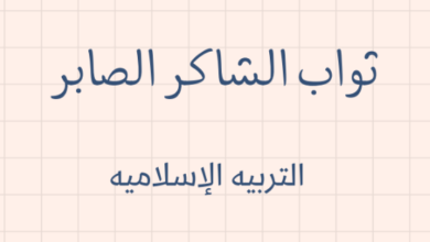 ملخص درس ثواب الشاكر الصابر لمادة التربية الاسلامية للصف الحادي عشر الفصل الدراسي الاول المنهج العماني
