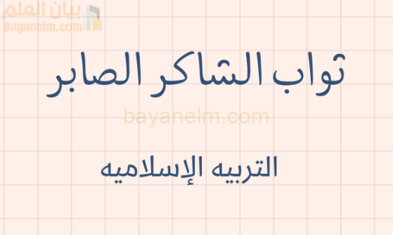 ملخص درس ثواب الشاكر الصابر لمادة التربية الاسلامية للصف الحادي عشر الفصل الدراسي الاول المنهج العماني