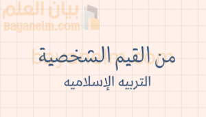 ملخص وشرح درس من القيم الشخصية لمادة التربية الاسلامية للصف الحادي عشر الفصل الدراسي الاول المنهج العماني