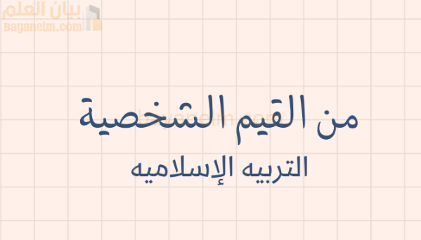ملخص وشرح درس من القيم الشخصية لمادة التربية الاسلامية للصف الحادي عشر الفصل الدراسي الاول المنهج العماني